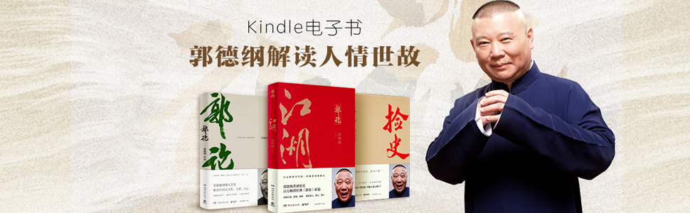《郭论:第一季(共3册)》 郭德纲 书评 简介 电子书下载 kindle电子书
