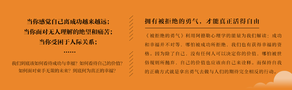 被拒绝的勇气【百万畅销书《被讨厌的勇气》作者,阿德勒心理学研究