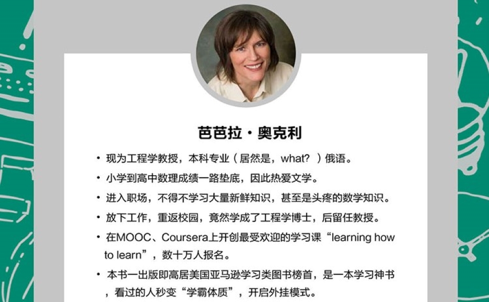 《学习之道》 芭芭拉·奥克利(barbara oakley), 教育无边界字幕组