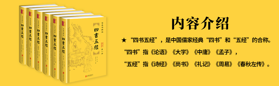 《全本详解版《四书五经》(套装全六册 全本│全注│全译│内容无删减