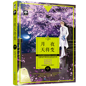 月夜天将变 肢体接触障碍恐惧症美女法医vs刑事犯罪调查组高智商男神 烧脑 惊险又苏甜的悬疑爱情 海殊书评简介电子书下载