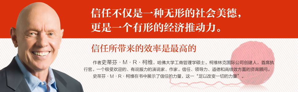 《信任的速度:一个可以改变一切的力量(拯救中国的"信任危机"经典范本