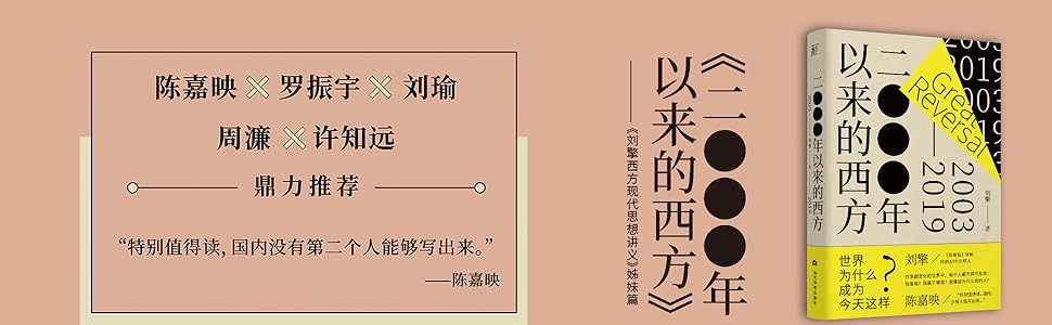00年 以来的西方 独家首发 刘擎教授一本讲透现代西方 西方现代思想讲义 姊妹篇 沿着自由主义民主及市场经济 技术文明和身份政治三条主线 围绕争论 事件和重要书籍 呈现21世纪前二十 年的西方思想图景 刘擎书评简介电子书下载