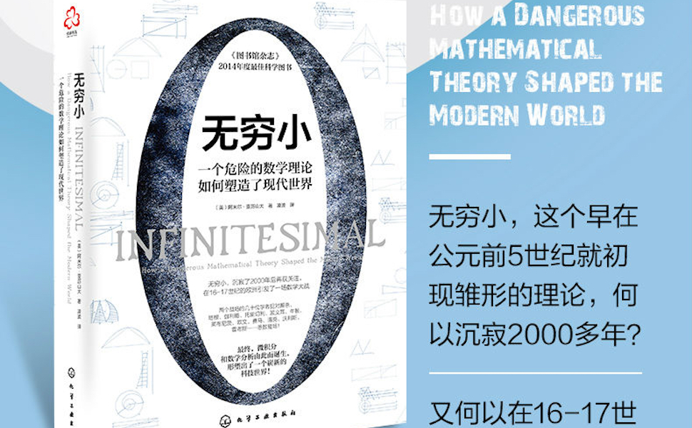 纪丛书·无穷小:一个危险的数学理论如何塑造了现代世界【一部数学史